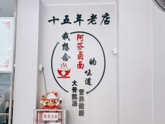 -阿芬卤面(花巷店)