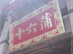 门面-十六蒲(桂林路店)