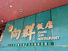 -粤·向群饭店(二沙岛店)