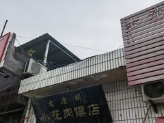 -老潼关港口肉夹馍(秦东店)