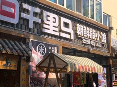 -鑫日千里马朝鲜族小馆(总店)
