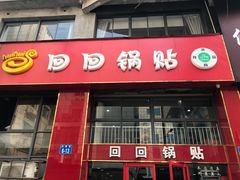 门面-回回锅贴(小河沿店)