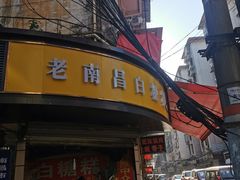 -老南昌白糖糕(大士院店)