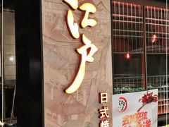 门面-江户烧肉(高德店)