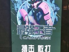 -拳力时代搏击俱乐部(旺座曲江店)