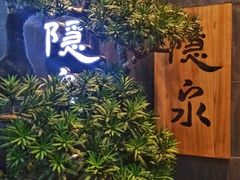 -隐泉京望日式料理(太和广场店)