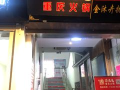 -九牧鱻·渝老鬼重庆火锅(人民路店)
