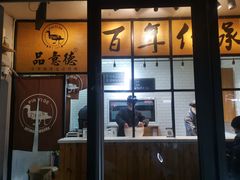 -品意德北京烤鸭(公园道1号店)