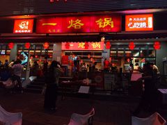 -一烙锅(友谊店)