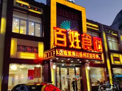 -百姓食府(秦虹路店)