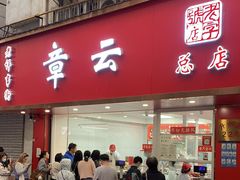 -章云板鸭(总店)