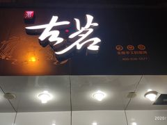 门面-古茗(于都汇金广场店)