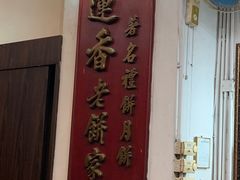 -香港蓮香樓(中環店)
