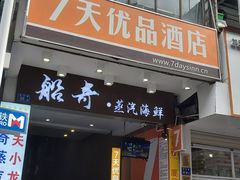 -7天优品(厦门中山路步行街店)
