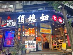 -俏媳妇火锅(宽窄巷子店)