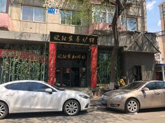 -欧阳家吊炉饼(九纬路店)