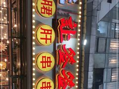 -让签签飞小郡肝串串香(春熙路形象店)