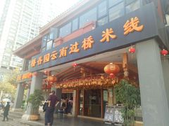 门面-桥香园云南过桥米线(金马碧鸡店)