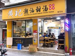 -黄记潮汕甜汤(贝底田坊店)