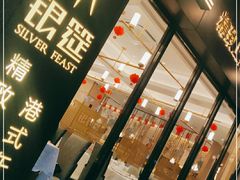 门面-银筵(武夷路店)