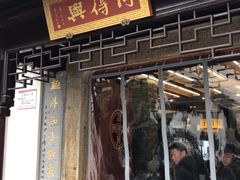 门面-同得兴 Since·1995 传统苏式面馆(十全街店)