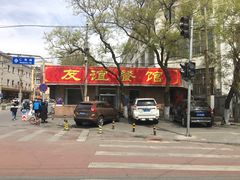 门面-友谊餐馆(永安路店)