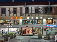 -阿里元老宋海鲜大排档(明发店)