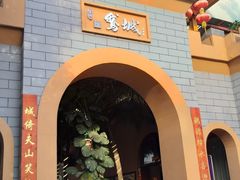 -鹅城
