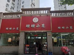 门面-珊珊小笼馆(仙霞路店)