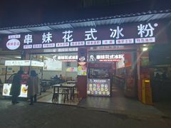 门面-串妹花式冰粉(乐山总店)