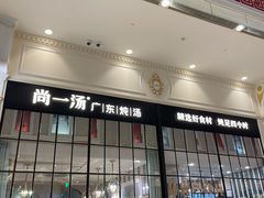 -尚一汤·粤菜海鲜(环球港店)