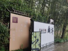 -兰亭风景区