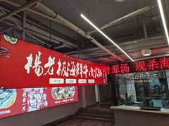 -杨老板·海鲜集市火锅·鲜切牛肉(中防万宝店)