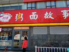 门面-南粥北面(东大桥店)