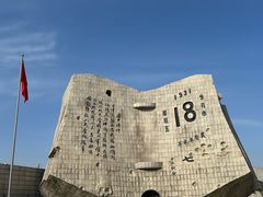 -沈阳“九·一八”历史博物馆