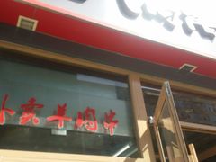 -向阳羊汤(千峰店)