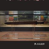 博物馆奇妙日|浙江省博物馆-武林分馆