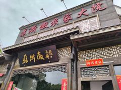 -苏浙徽·农家大院(吴江中山南路店)