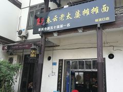 门面-秦云老太婆摊摊面(磁器口店)