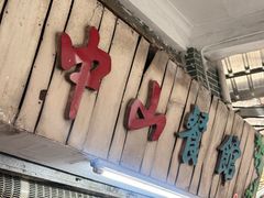 -凌舍好烧鹅(中山路店)