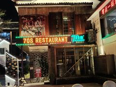 -70后饭吧(府河街店)