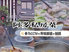 -阿多私房菜(顺德店)