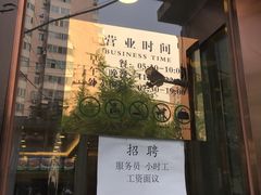 门面-老回回饺子馆(海洋馆店)