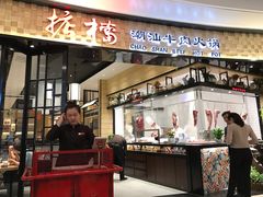 -掂档潮汕牛肉火锅(沈阳万象城店)