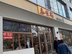 -泰煌鸡·上海白斩鸡·沪菜(平利店)