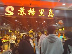 -苏格里岛自助海鲜烤肉火锅(集美万达店)