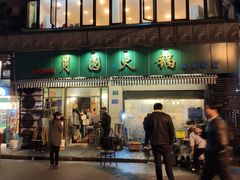 门面-月圆火锅(宁海东路二店)