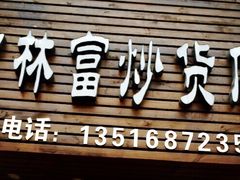 -方林富炒货店(武林路店)