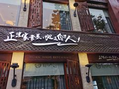 门面-自己人(九码头店)