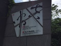 -成都许燎源现代设计艺术博物馆